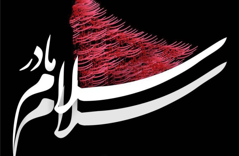 «سلام مادر» روایتی است از نبرد مدافعین حرم