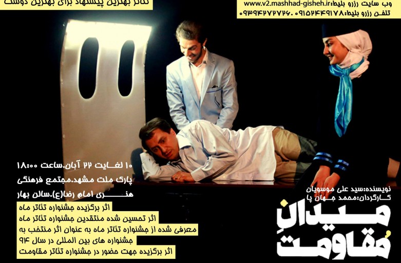 تئاتر میدان مقاومت