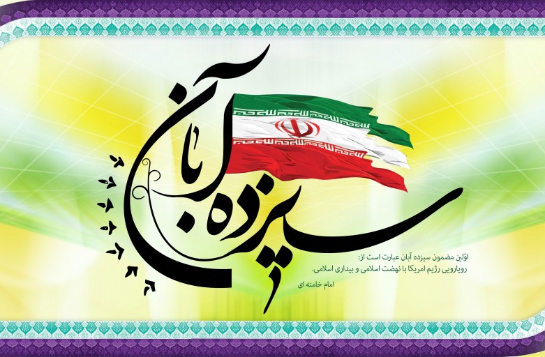 سیزده آبانی که یاد آور سال پنجاه هشت  شد