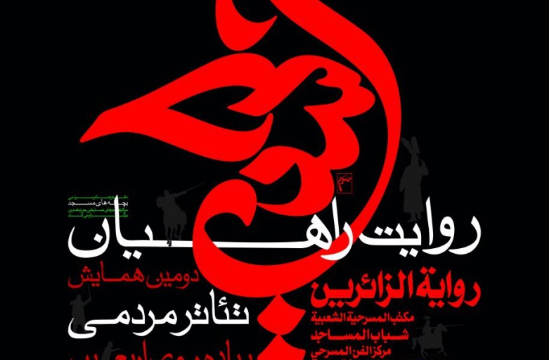 جلوه هشتم اربعینی شد