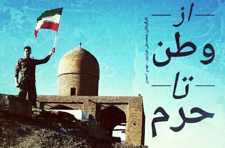 مستند از وطن تا حرم