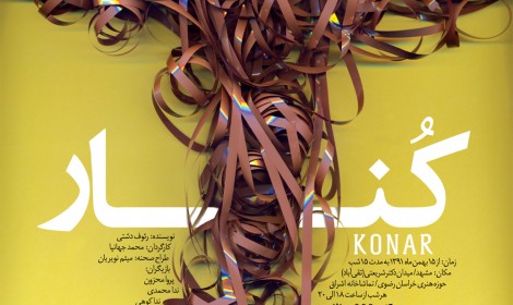 تیزر نمایش کُنار