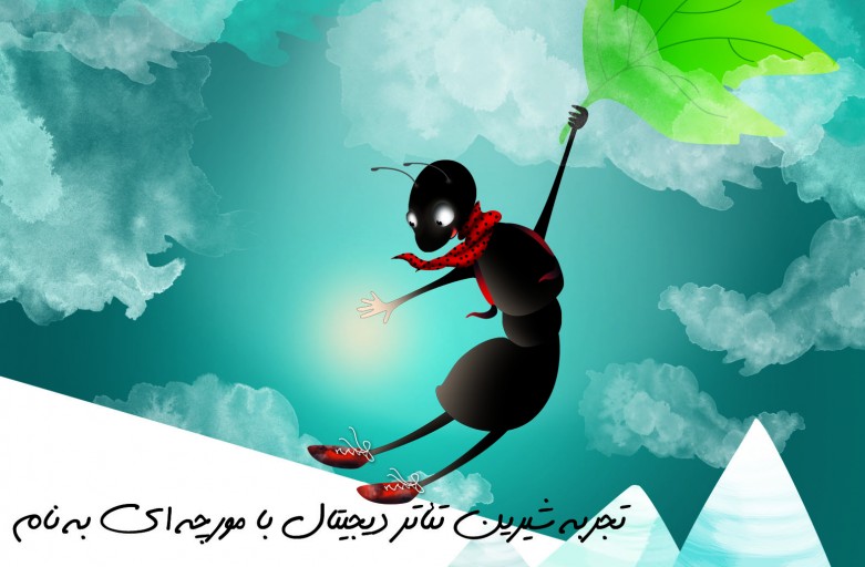 مورچه ی به نام موری مورچه ی به نام موری
